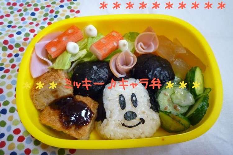 ミッキー キャラ弁 レシピ 作り方 By Naococoa28 クックパッド 簡単おいしいみんなのレシピが369万品