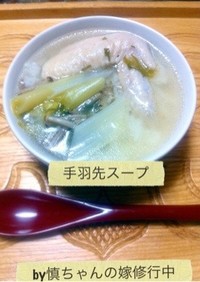 コラーゲンたっプリ♥手羽先スープ