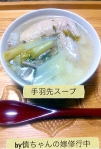 コラーゲンたっプリ♥手羽先スープ
