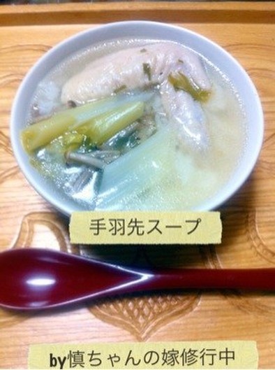 コラーゲンたっプリ♥手羽先スープの写真
