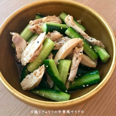 ☆鶏ときゅうりの中華風サラダ☆の写真