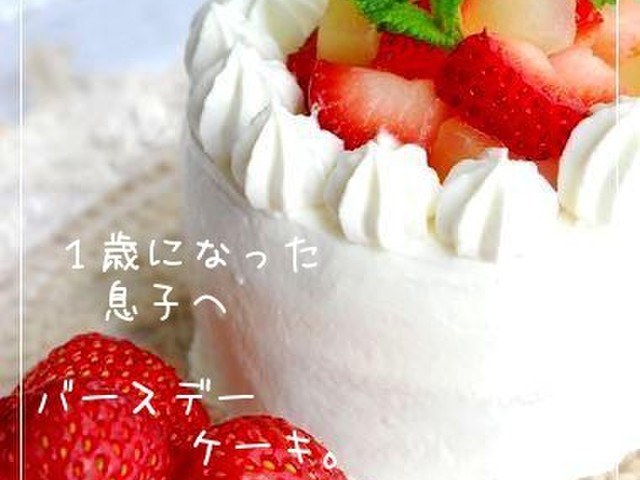 １歳になった息子へ バースデーケーキ レシピ 作り方 By Happy Sky クックパッド 簡単おいしいみんなのレシピが351万品