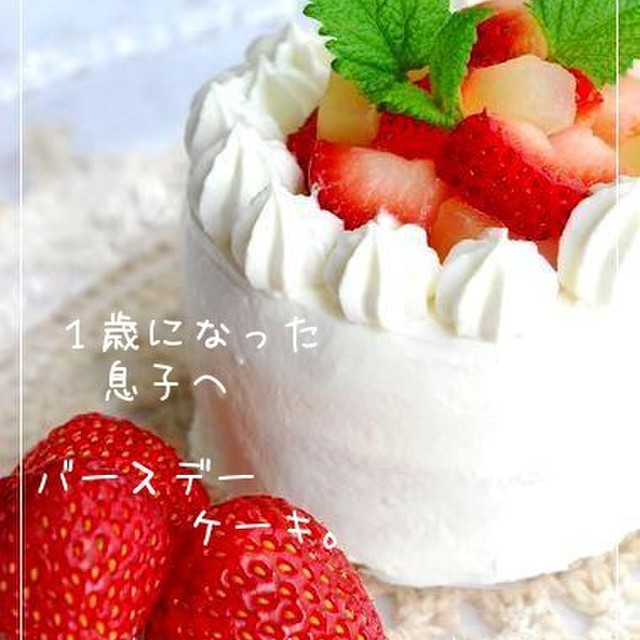 １歳になった息子へ バースデーケーキ レシピ 作り方 By Happy Sky クックパッド