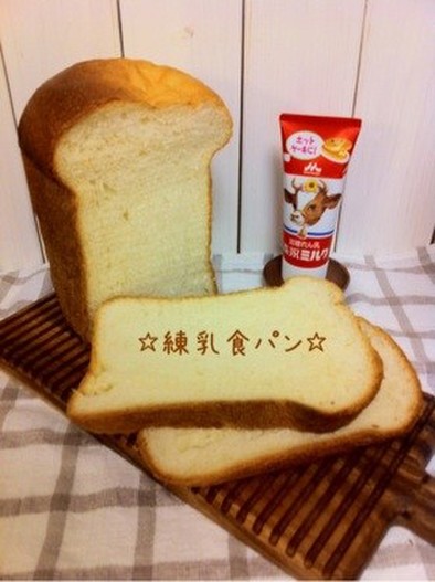 ☆練乳食パン☆の写真