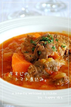 牛すじのトマト煮込み(トマトスープ)。