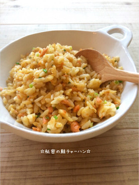 ☆秘密の鮭チャーハン☆