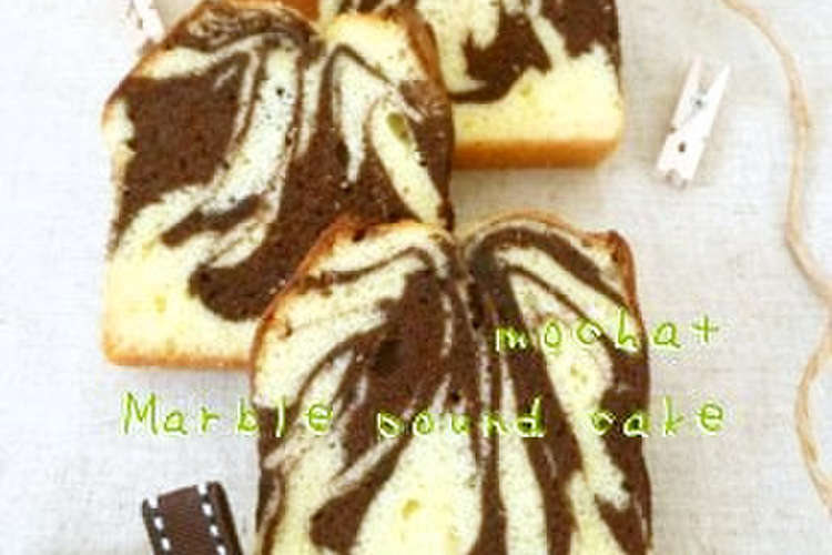マーブルパウンドケーキ レシピ 作り方 By Mocha クックパッド 簡単おいしいみんなのレシピが358万品