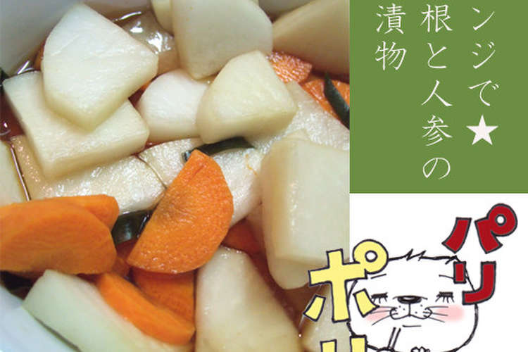 レンジで 大根と人参のお漬物 レシピ 作り方 By のび猫 クックパッド 簡単おいしいみんなのレシピが350万品