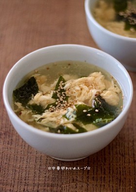☆中華卵わかめスープ☆
