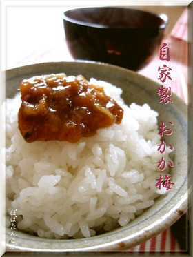 母から教わった✿ 自家製 おかか梅 ✿