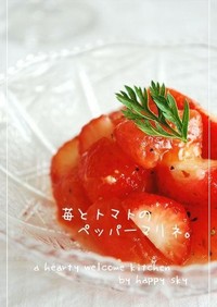 苺とトマトのペッパーマリネ。