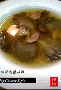 中華燻製豚のスープ（川味腊肉蘑菇湯）