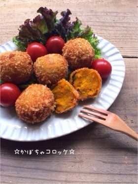 ☆かぼちゃコロッケ☆
