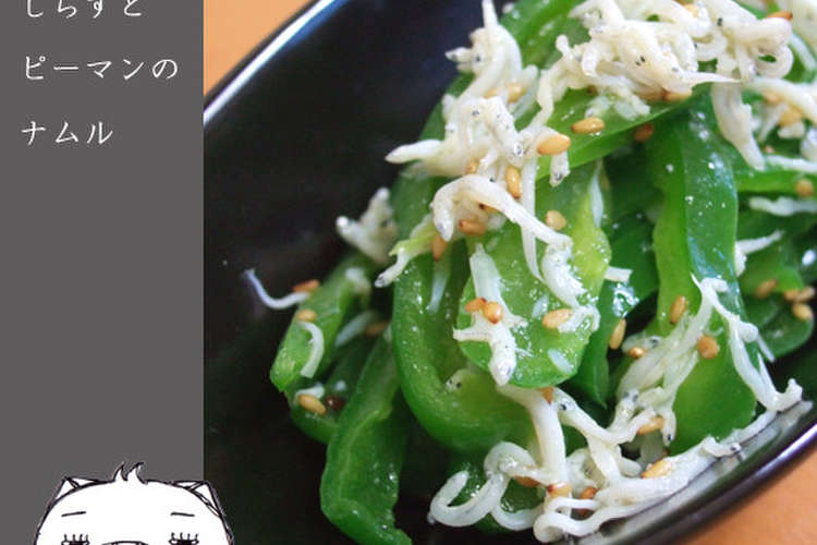 レンジで しらすとピーマンのナムル レシピ 作り方 By のび猫 クックパッド 簡単おいしいみんなのレシピが357万品