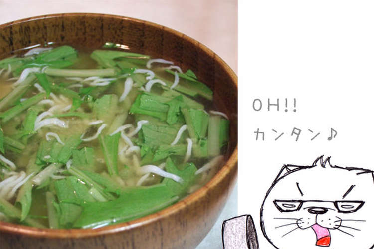 しらすと水菜の味噌汁 レシピ 作り方 By のび猫 クックパッド 簡単おいしいみんなのレシピが358万品