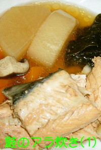 圧力鍋で♪　鮭のアラ炊きwith根菜など