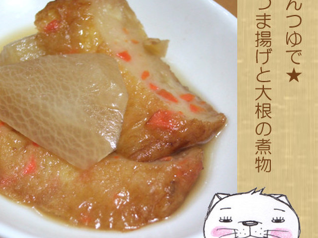 めんつゆで さつま揚げと大根の煮物 レシピ 作り方 By のび猫 クックパッド 簡単おいしいみんなのレシピが366万品