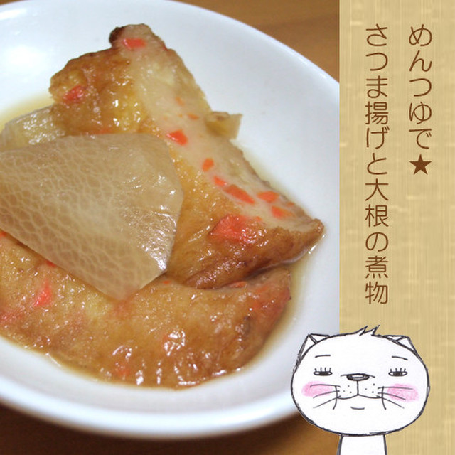 めんつゆで さつま揚げと大根の煮物 レシピ 作り方 By のび猫 クックパッド 簡単おいしいみんなのレシピが356万品