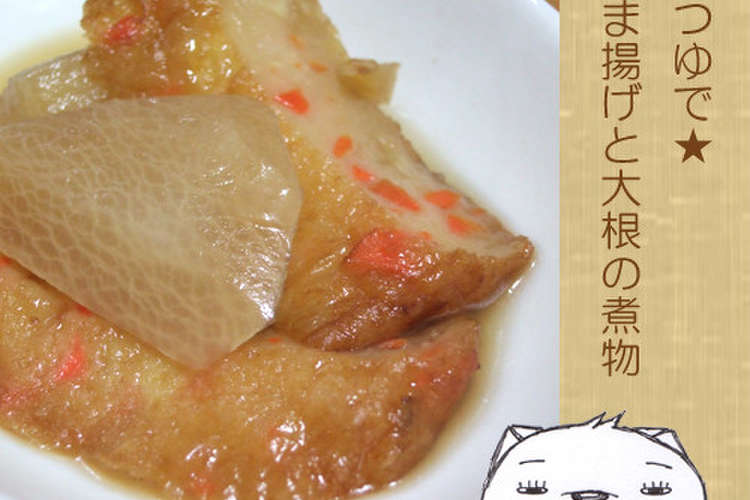 めんつゆで さつま揚げと大根の煮物 レシピ 作り方 By のび猫 クックパッド 簡単おいしいみんなのレシピが366万品