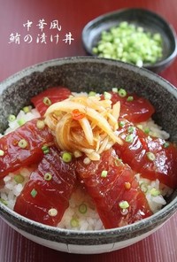 中華風　鮪と玉ねぎの漬け丼