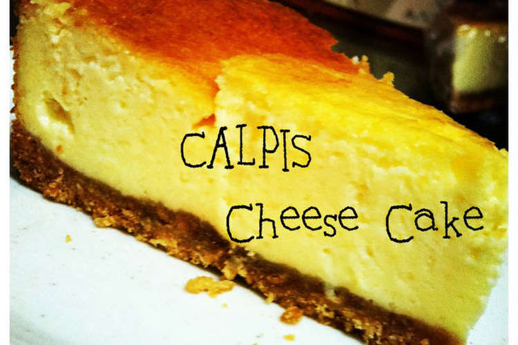 カルピスチーズケーキ ｪ レシピ 作り方 By ｒｉｎａ クックパッド 簡単おいしいみんなのレシピが355万品