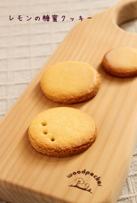 ちょっぴり贅沢★レモンの糖蜜クッキー