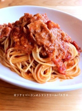 ☆ツナとベーコンのトマトクリームパスタ☆