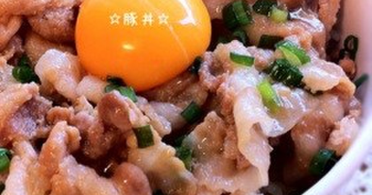 豚丼 レシピ・作り方 by 栄養士のれしぴ 【クックパッド】 簡単おいしいみんなのレシピが375万品