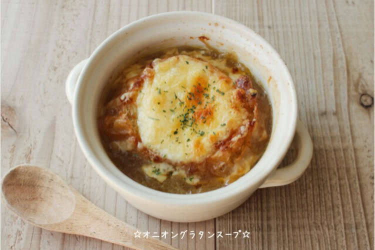 オニオングラタンスープ 濃厚 レシピ 作り方 By 栄養士のれしぴ クックパッド 簡単おいしいみんなのレシピが376万品