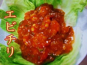車海老のエビチリ(ソースが決め手)