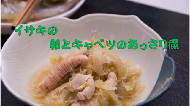 キャベツとイサキの卵と白子の煮物 レシピ 作り方 By 打倒うえじゅん クックパッド 簡単おいしいみんなのレシピが364万品