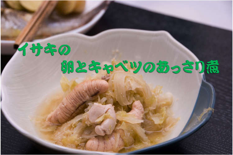 キャベツとイサキの卵と白子の煮物 レシピ 作り方 By 打倒うえじゅん クックパッド 簡単おいしいみんなのレシピが361万品