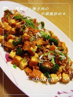 ご飯モリモリ♪厚揚げと挽き肉の中華風炒め