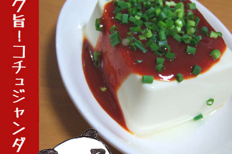 コク旨 コチュジャンダレ冷奴 レシピ 作り方 By のび猫 クックパッド 簡単おいしいみんなのレシピが352万品