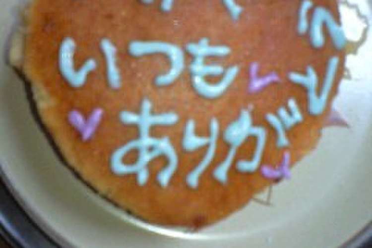 父の日に ハートのデコホットケーキ レシピ 作り方 By ゆうこママ クックパッド 簡単おいしいみんなのレシピが360万品