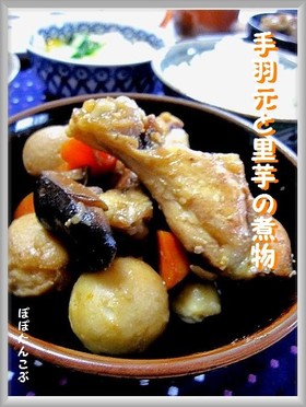 圧力鍋★早っ!!手羽元と里芋の煮物