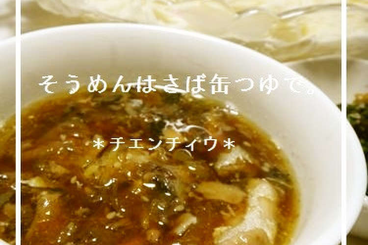 そうめんはさば缶つゆで レシピ 作り方 By ﾁｴﾝﾁｨｳ クックパッド 簡単おいしいみんなのレシピが359万品