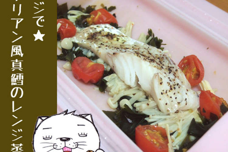 レンジで イタリアン風真鱈のレンジ蒸し レシピ 作り方 By のび猫 クックパッド 簡単おいしいみんなのレシピが361万品