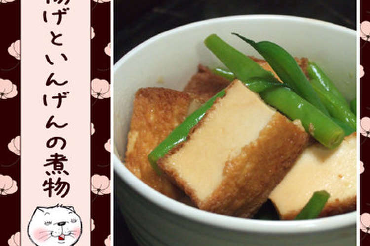 厚揚げといんげんの煮物 レシピ 作り方 By のび猫 クックパッド 簡単おいしいみんなのレシピが376万品