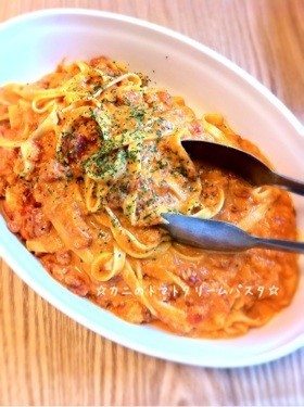 ☆カニのトマトクリームパスタ☆