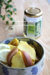 薩摩芋と林檎の蜂蜜レモン煮