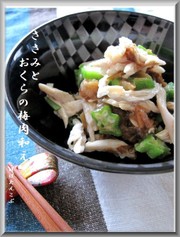 簡単和えるだけ★ささみとおくらの梅肉和えの写真