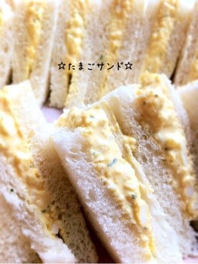 ☆たまごサンドイッチ☆の写真
