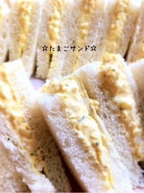 ☆たまごサンドイッチ☆の画像