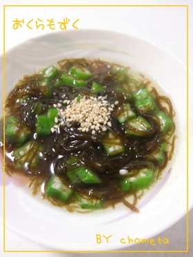 混ぜるだけ☆おくらもずく