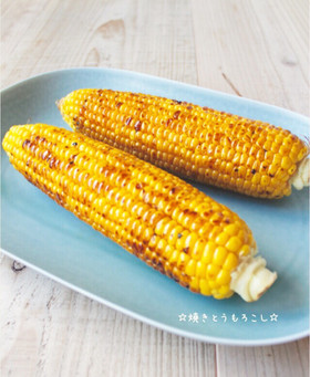 ☆簡単焼きとうもろこし☆