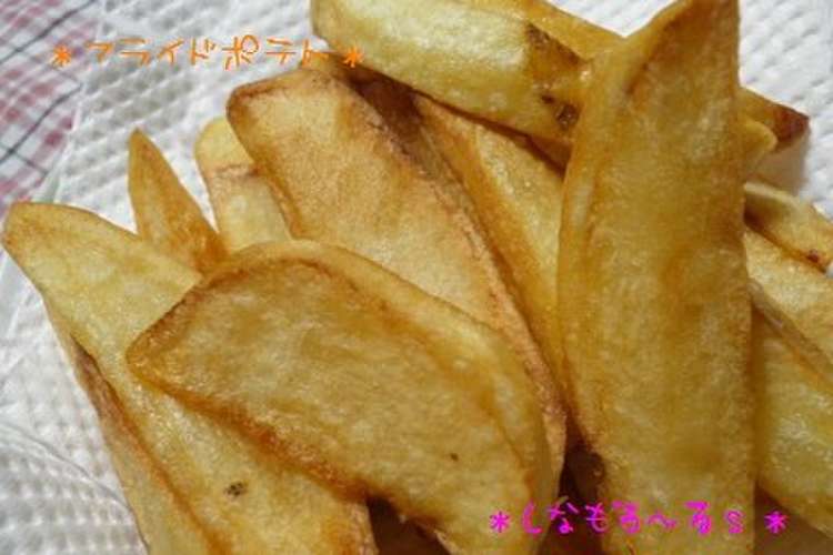 ほくほく フライドポテト レシピ 作り方 By しなもろ るｓ クックパッド 簡単おいしいみんなのレシピが350万品