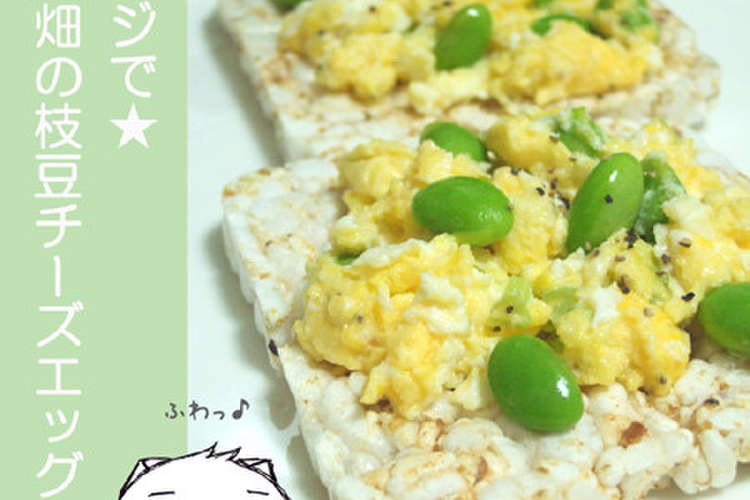 レンジで 雑穀畑の枝豆チーズエッグのせ レシピ 作り方 By のび猫 クックパッド