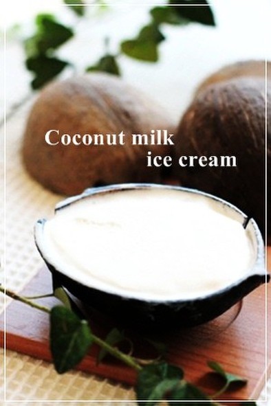 ココナッツミルクアイス☆リセココナッツ風の写真