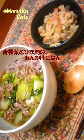 青梗菜とひき肉のあんかけごはん